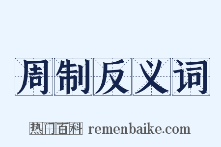 周制反义词是什么意思的图片